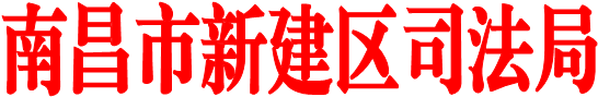 南昌市新建區(qū)司法局