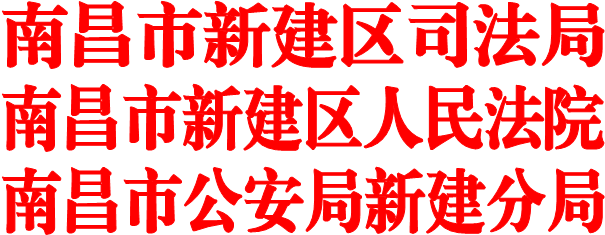 南昌市新建區(qū)司法局
南昌市新建區(qū)人民法院
南昌市公安局新建分局